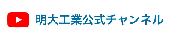 明大工業公式チャンネル