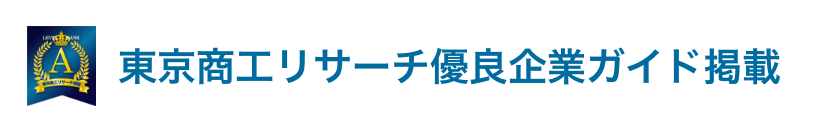 東京商工リサーチ優良企業ガイド掲載