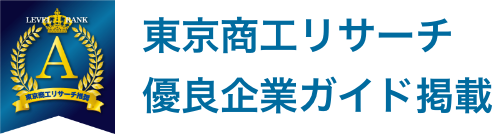 東京商工リサーチ優良企業ガイド掲載